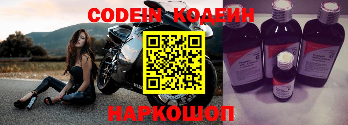 Кодеин Purple Drank Арзамас