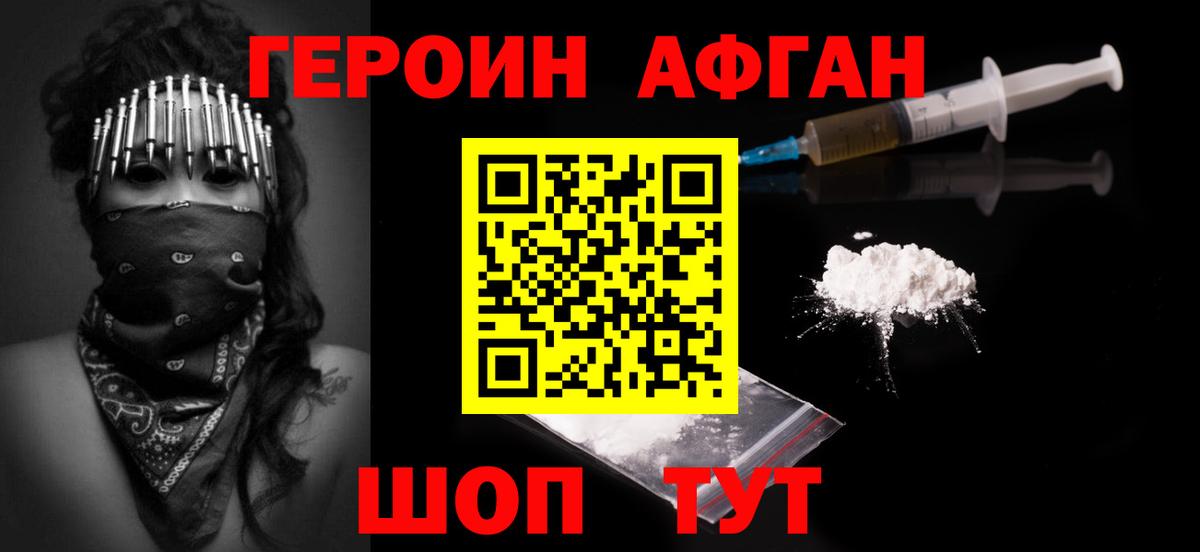 ГЕРОИН Афган Арзамас